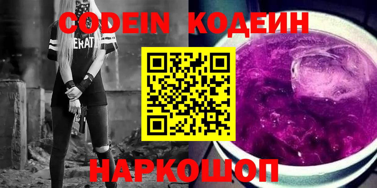 Черняховск  Кодеиновый сироп Lean напиток Lean (лин)  Вход с VPN  закладка  Кодеин Purple Drank 
